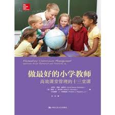 9787300223179 做最好的小学教师：高效课堂管理的十三堂课 Elementary Classroom Management : Lessons from Research and Practice, 5e | Singapore Chinese Books
