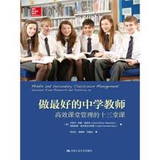 9787300227467 做最好的中学教师：高效课堂管理的十三堂课 Middle and Secondary Classroom Management : Lessons from Research and Practice, 4e | Singapore Chinese Books
