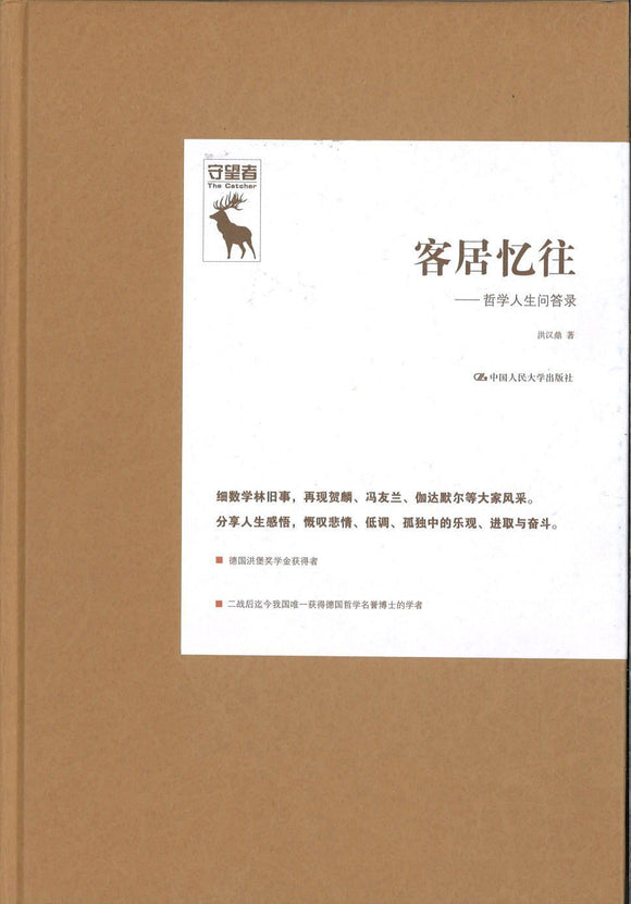 9787300228013 客居忆往-哲学人生问答录 | Singapore Chinese Books