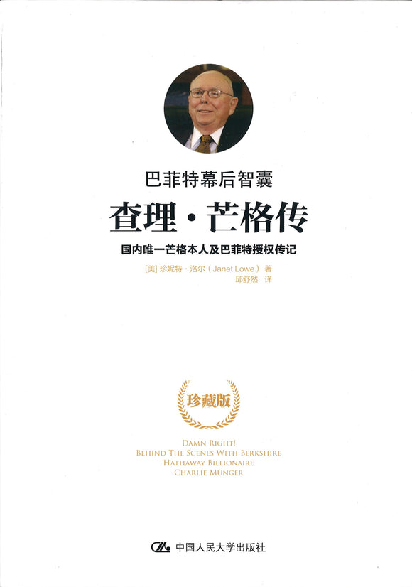 巴菲特幕后智囊：查理.芒格传 Damn Right: Behind the Scenes with Berkshire Hathaway Billionaire Charlie Munger 9787300234014 | Singapore Chinese Books | Maha Yu Yi Pte Ltd