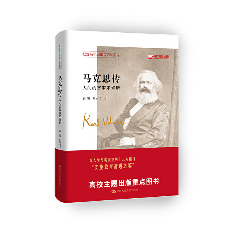 马克思传-人间的普罗米修斯 9787300254944 | Singapore Chinese Bookstore | Maha Yu Yi Pte Ltd