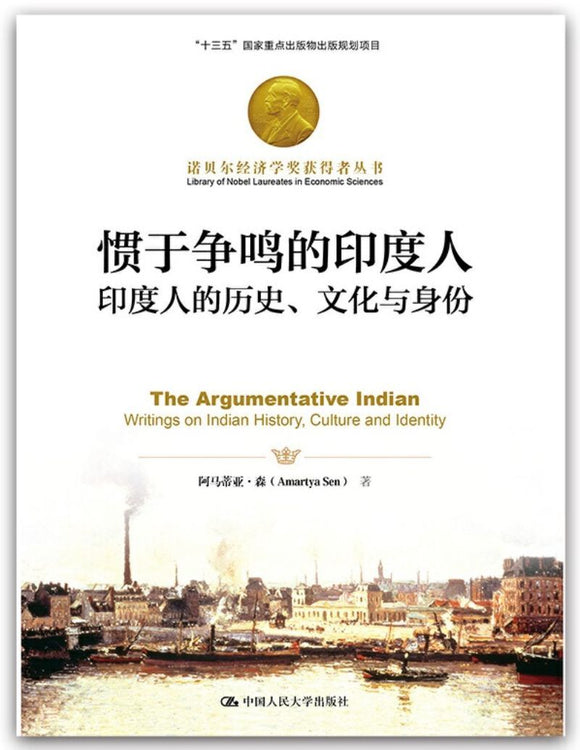 9787300258751 惯于争鸣的印度人：印度人的历史、文化与身份 The Argumentative Indian | Singapore Chinese Books
