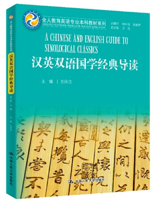 9787300270937 汉英双语国学经典导读 A Chinese and English Guide to Sinological Cliassics | Singapore Chinese Books