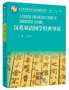 9787300270937 汉英双语国学经典导读 A Chinese and English Guide to Sinological Cliassics | Singapore Chinese Books