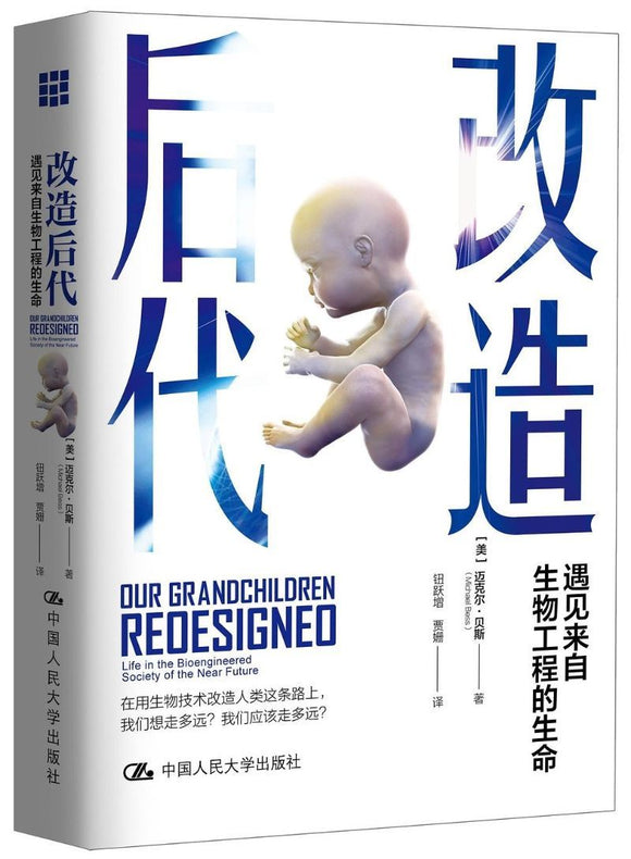 9787300271262 改造后代：遇见来自生物工程的生命 Our Grandchildren Redesigned: Life in the Bioengineered Society of the Near Future | Singapore Chinese Books