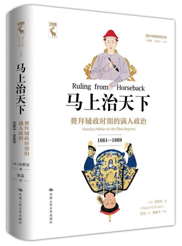 9787300272689 马上治天下：鳌拜辅政时期的满人政治（1661-1669） Ruling from Horseback: Manchu Politics in the Oboi Regency, 1661-1669 | Singapore Chinese Books