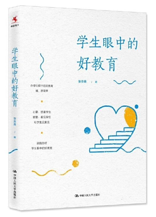 9787300273365 学生眼中的好教育 | Singapore Chinese Books