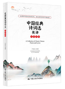 9787300274324 中国经典诗词选英译-汉英对照 A Collection of Classic Chinese Poems and Lyrics | Singapore Chinese Books