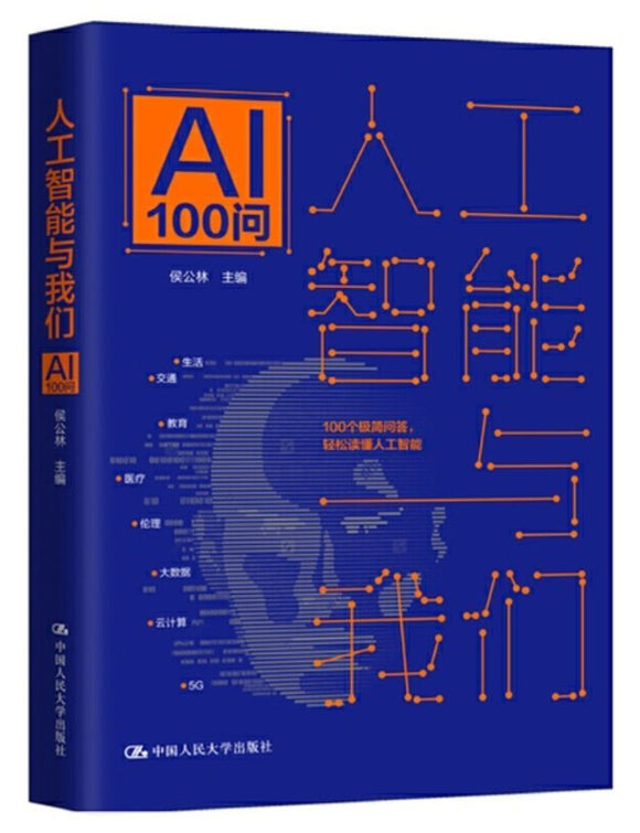 9787300274614 人工智能与我们：AI 100问 | Singapore Chinese Books