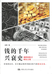 钱的千年兴衰史：稀释和保卫财富之战 ~2020年度中国好书 9787300278797 | Singapore Chinese Books | Maha Yu Yi Pte Ltd