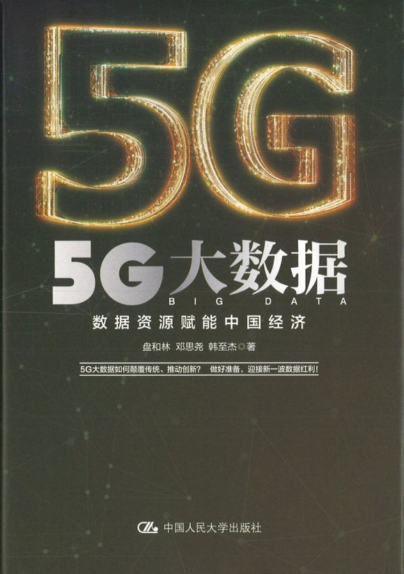 5G大数据：数据资源赋能中国经济  9787300281780 | Singapore Chinese Books | Maha Yu Yi Pte Ltd