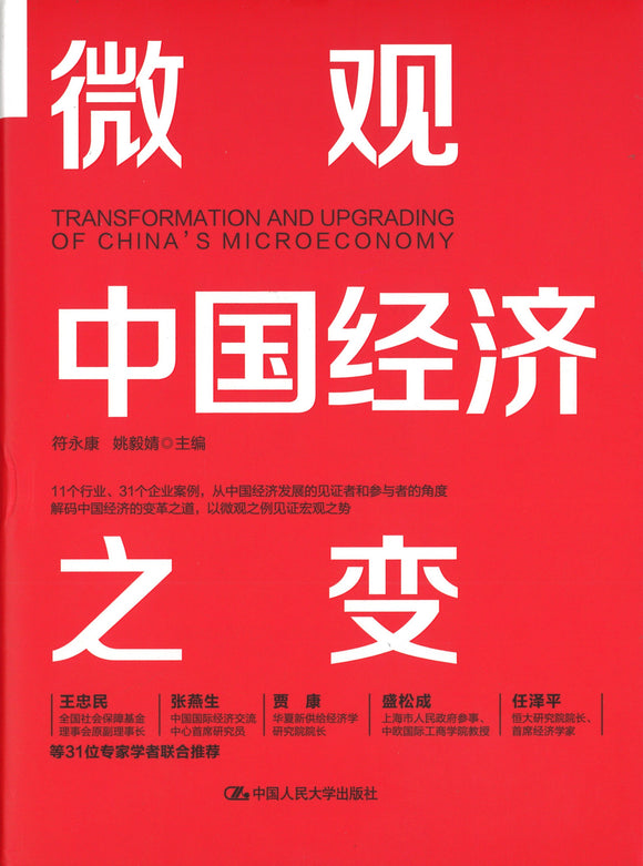 微观中国经济之变  9787300285276 | Singapore Chinese Books | Maha Yu Yi Pte Ltd