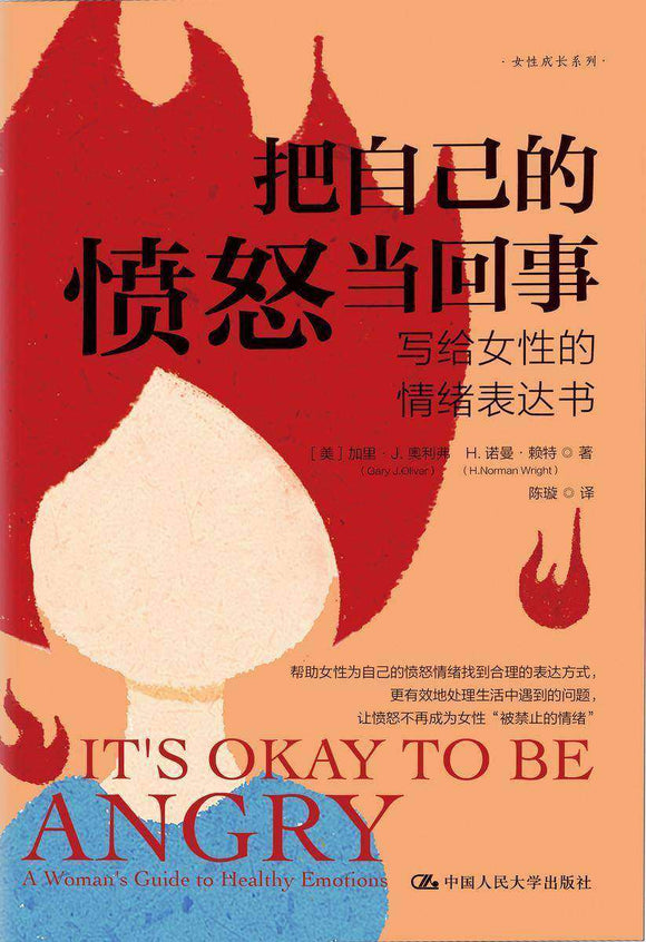 把自己的愤怒当回事：写给女性的情绪表达书 It's Okay To Be Angry 9787300295848 | Singapore Chinese Books | Maha Yu Yi Pte Ltd