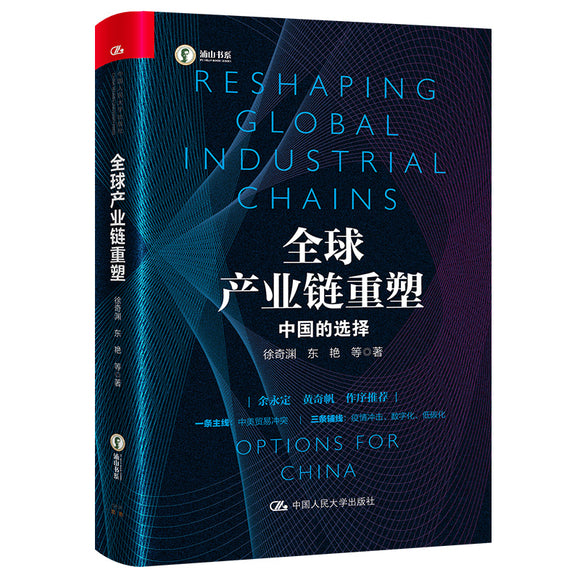 全球产业链重塑 ：中国的选择 9787300301501 | Singapore Chinese Bookstore | Maha Yu Yi Pte Ltd