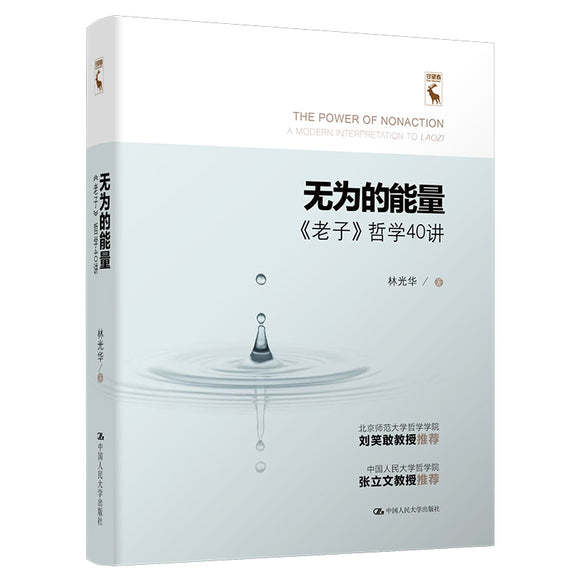 无为的能量——《老子》哲学40讲 9787300307879 | Singapore Chinese Bookstore | Maha Yu Yi Pte Ltd