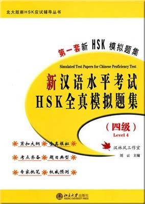 9787301086636 新汉语水平考试HSK(四级)全真模拟题集(附光盘) | Singapore Chinese Books
