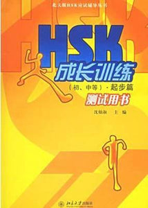 9787301103692 HSK成长训练（初、中等）起步篇·测试用书 | Singapore Chinese Books