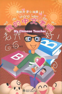 9787301144046 我的中文小故事05-我的中文老师 My Chinese teacher | Singapore Chinese Books
