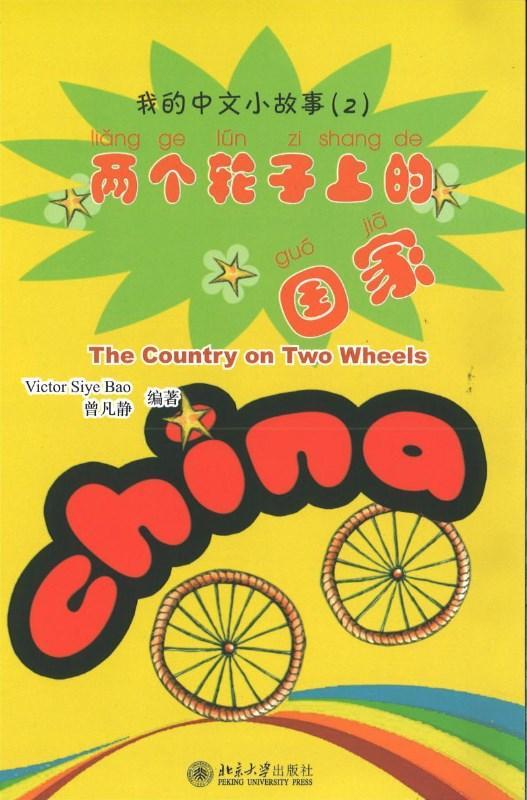 9787301144107 我的中文小故事02-两个轮子上的国家 The Country on Two whels | Singapore Chinese Books