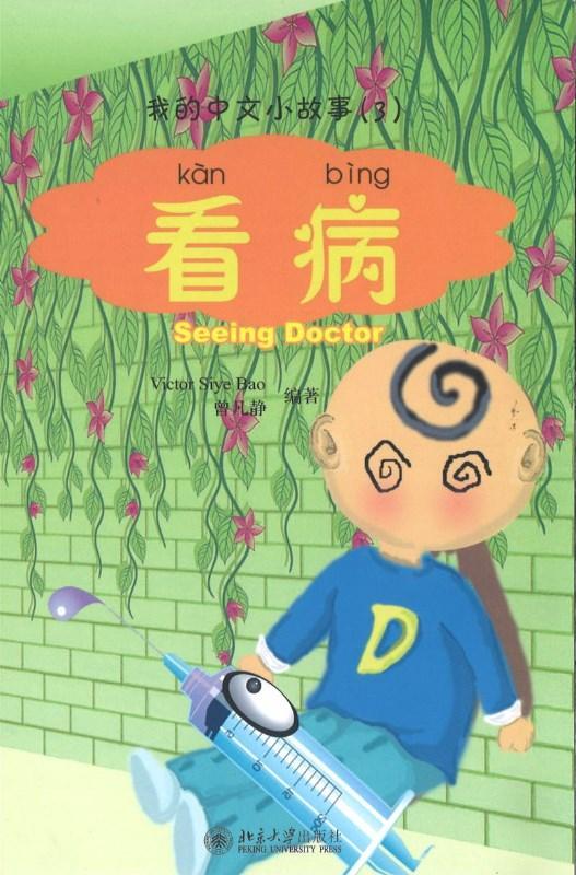 9787301144183 我的中文小故事03-看病 Seeing Doctor | Singapore Chinese Books