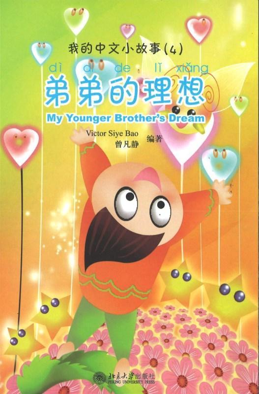 9787301144190 我的中文小故事04-弟弟的理想 My Younger Brother's Dream | Singapore Chinese Books