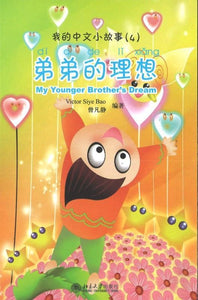 9787301144190 我的中文小故事04-弟弟的理想 My Younger Brother's Dream | Singapore Chinese Books