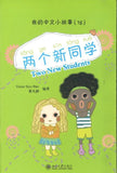 9787301147153 我的中文小故事15-两个新同学 Two new students | Singapore Chinese Books