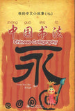 9787301147160 我的中文小故事14-中国书法 Chinese Calligraphy | Singapore Chinese Books