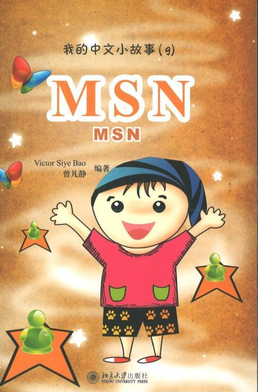 9787301147177 我的中文小故事09-MSN MSN | Singapore Chinese Books