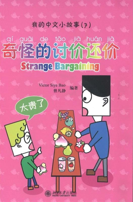 9787301147191 我的中文小故事07-奇怪的讨价还价 Strange bargaining | Singapore Chinese Books