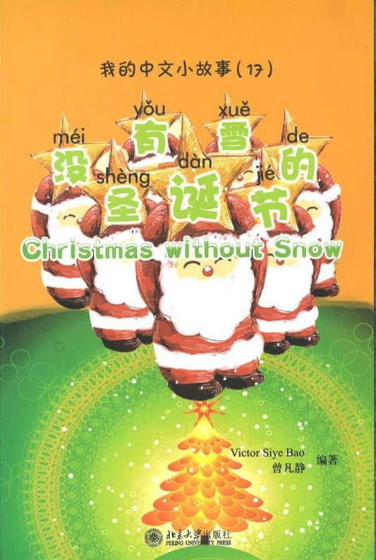 9787301149973 我的中文小故事17-没有雪的圣诞节 Christmas without snow | Singapore Chinese Books