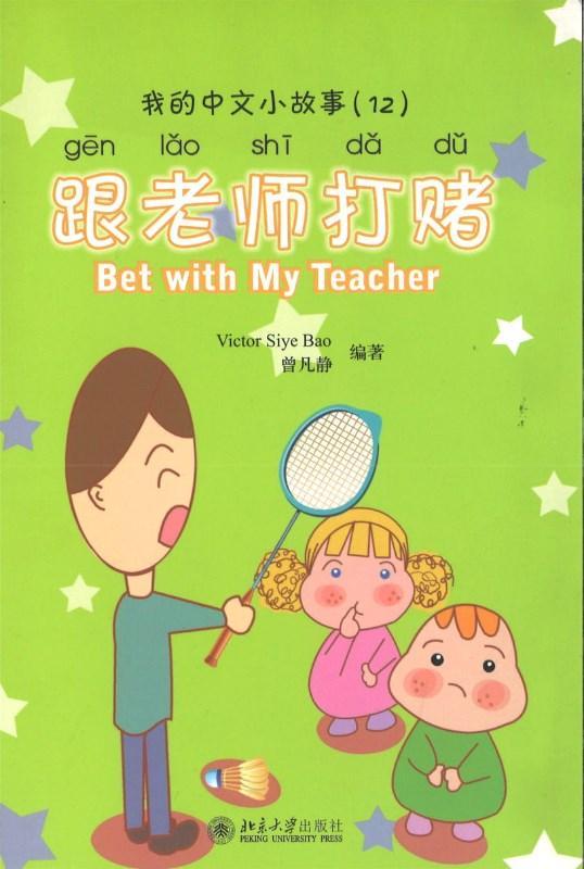 9787301149997 我的中文小故事12-跟老师打赌 Bet with my teacher | Singapore Chinese Books