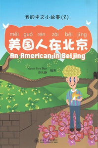 9787301150009 我的中文小故事08-美国人在北京 An American in Beijing | Singapore Chinese Books