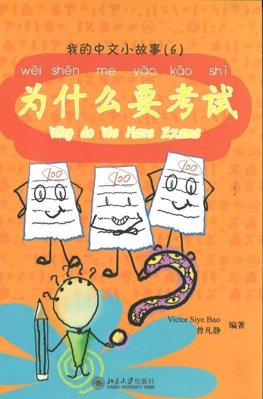 9787301150016 我的中文小故事06-为什么要考试 Why do we have exams | Singapore Chinese Books