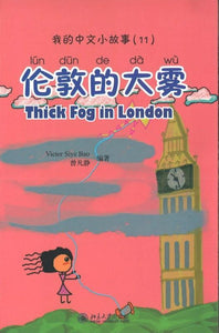 9787301150092 我的中文小故事11-伦敦的大雾 Thick fog in london | Singapore Chinese Books