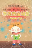 9787301150108 我的中文小故事20-学校的运动会 Sports Day | Singapore Chinese Books