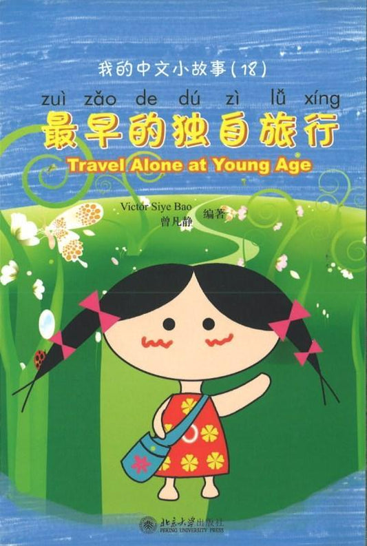 9787301150115 我的中文小故事18-最早的独自旅行 Travel Alone at Young Age | Singapore Chinese Books