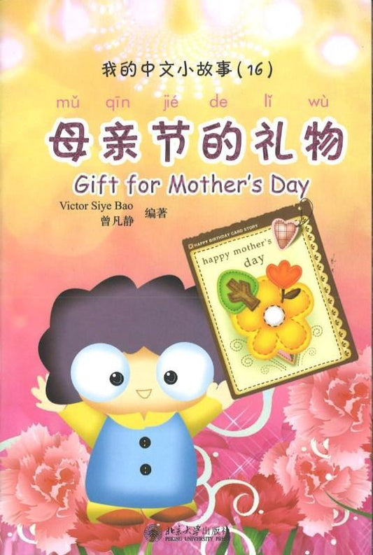 9787301150122 我的中文小故事16-母亲节的礼物 Gift for mother's day | Singapore Chinese Books