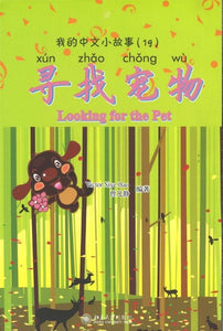 9787301150207 我的中文小故事19-寻找宠物 Looking for the Pet | Singapore Chinese Books