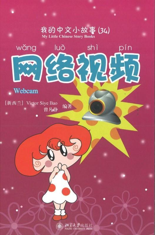 9787301170090 我的中文小故事34-网络视频 Webcam | Singapore Chinese Books
