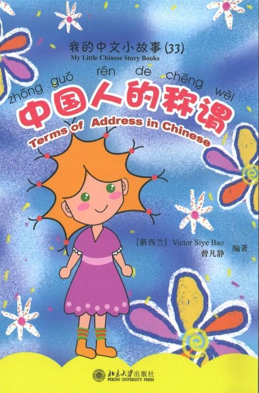 9787301170106 我的中文小故事33-中国人的称谓 Terms of Address in Chinese | Singapore Chinese Books