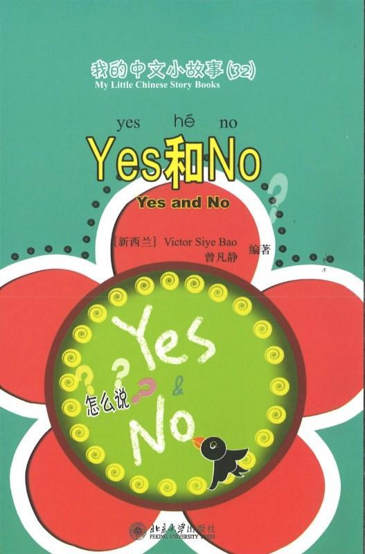 9787301170113 我的中文小故事32-Yes和No Yes and No | Singapore Chinese Books