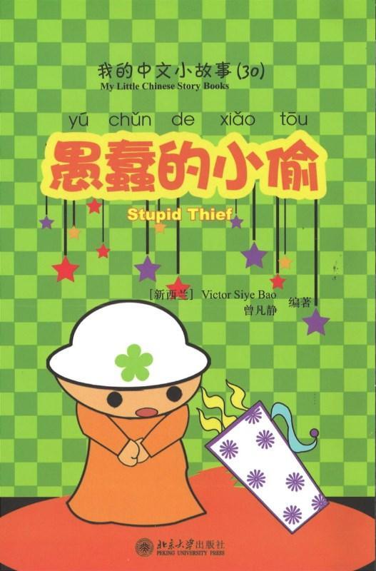 9787301170120 我的中文小故事30-愚蠢的小偷Stupid thief | Singapore Chinese Books