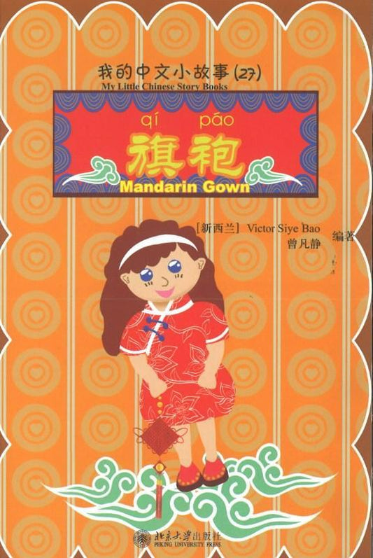 9787301170144 我的中文小故事27-旗袍 Mandarin Gown | Singapore Chinese Books