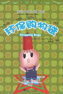 9787301170151 我的中文小故事26-环保购物袋 Shopping Bags | Singapore Chinese Books