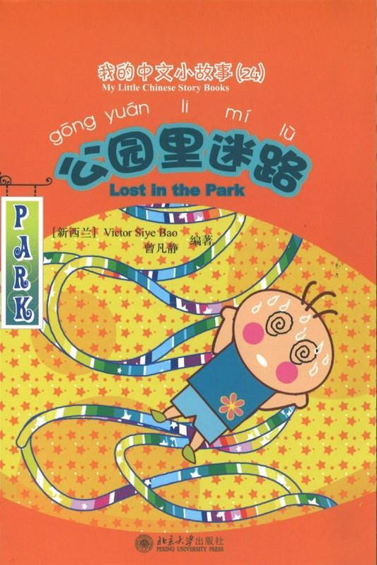 9787301170175 我的中文小故事24-公园里迷路 Lost in the park | Singapore Chinese Books