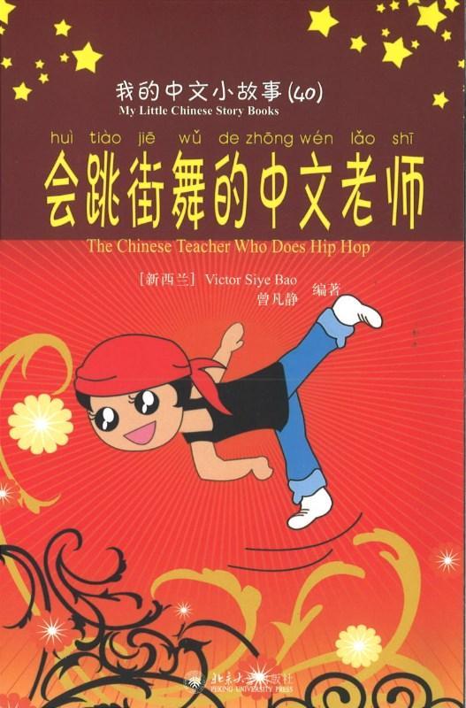 9787301170557 我的中文小故事40-会跳舞的中文老师 The Chinese Teacher who Does Hip Hop | Singapore Chinese Books