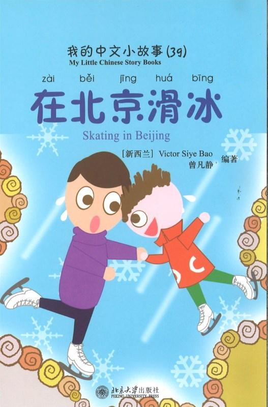 9787301170564 我的中文小故事39-在北京滑冰 Skating in Beijing | Singapore Chinese Books
