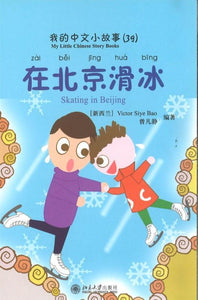 9787301170564 我的中文小故事39-在北京滑冰 Skating in Beijing | Singapore Chinese Books