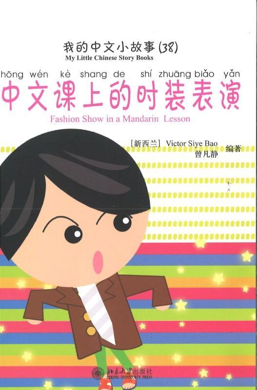 9787301170571 我的中文小故事38-中文课上的时装表演 Fashion Show in a Mandarin Lesson | Singapore Chinese Books